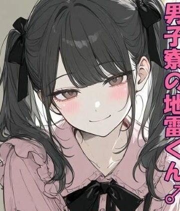 ぴりいも|男子寮の地雷くん❤女装・男の娘 評価レベル