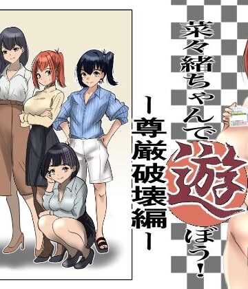 杏の唄|菜々緒ちゃんで遊ぼう！〜尊厳破壊編〜❤辱め 評価レベル