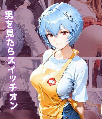エロス工房|【アニメ同人】色々なお仕事体験に行ったらビッチがスイッチ入っちゃってエッチな事をする。〜制服姿で416枚の濃厚記録〜❤クンニ 評価レベル