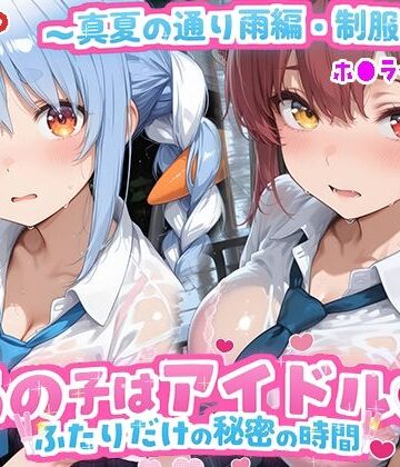 kawa|あの子はアイドル〜真夏の通り雨編・制服ver 〜 （ホ●ライブ バージョン ）❤辱め 評価レベル