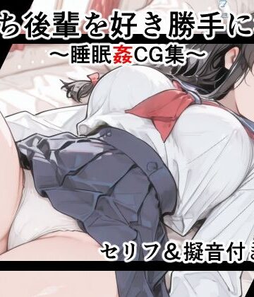 女子高生図鑑|【セリフ付き】寝落ち後輩を好き勝手に●す〜セリフ＆擬音付き睡眠姦CG集〜❤イラスト・CG集 評価レベル