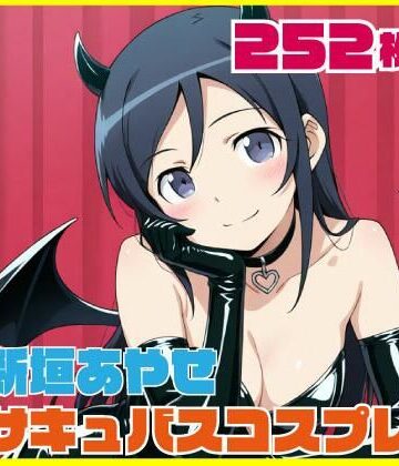 SilkyMoment|新垣あやせ サキュバスコスプレ 252枚❤巨乳 評価レベル