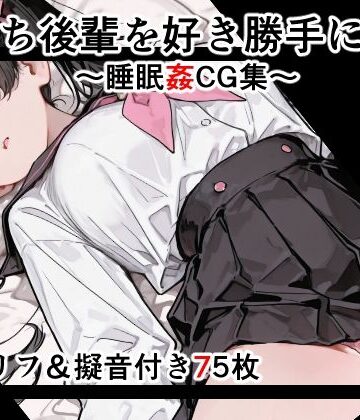 女子高生図鑑|【セリフ付き】寝落ち後輩を好き勝手に●す 2〜セリフ＆擬音付き睡眠姦CG集〜❤イラスト・CG集 評価レベル
