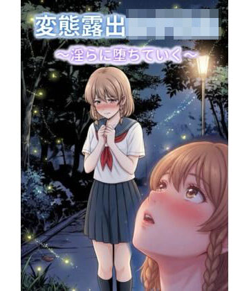バラキレン|変態露出女子校生〜淫らに堕ちていく〜❤痴女 評価レベル
