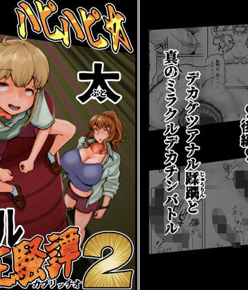 月夜の研Q所|ハピハピ☆極太アナル狂騒譚2❤ふたなり 評価レベル