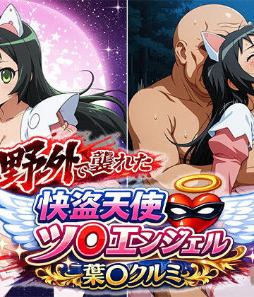 リイバーワークス|野外で襲われた怪盗天使ツ○ンエンジェル 葉○クルミ❤イラスト・CG集 評価レベル