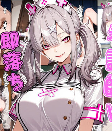 あーるぴーえむ|看護師V即堕ち2コマ❤制服 評価レベル