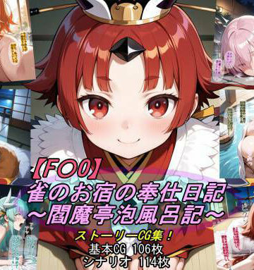 魔術師プロトン2D|【F〇O】雀のお宿の奉仕日記〜閻魔亭泡風呂記〜❤人妻・主婦 評価レベル5.00