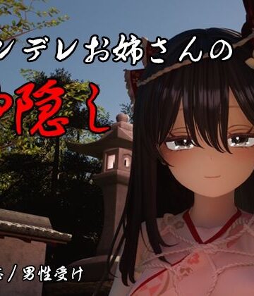 しろワニ|ヤンデレお姉さんの神隠し❤3DCG 評価レベル
