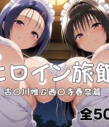 メイドインAI|ヒロイン旅館へようこそ！ 古〇川唯＆西〇寺春奈篇❤拘束 評価レベル