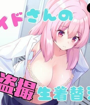 P＆I|メイドさんの盗撮生着替え❤辱め 評価レベル