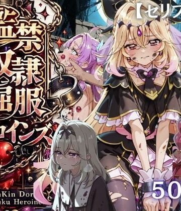 シチュマニ工房|【特大ボリューム500枚】監禁奴●屈服ヒロインズ 〜名探偵プリキュアが壊れて肉人形になるまで〜【セリフ付き】❤拘束 評価レベル