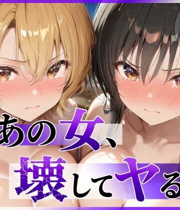 陥落工房|あの女、壊してヤる。 古●川唯＆籾岡●紗編❤辱め 評価レベル