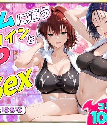 ヒロイン絶頂|ジムに通うヒロインと3Pセックス〜西連寺・御門編❤クンニ 評価レベル