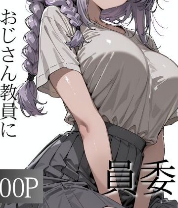 寝取り女子高生|おじさん教員に種付けされる文化祭実行委員❤辱め 評価レベル