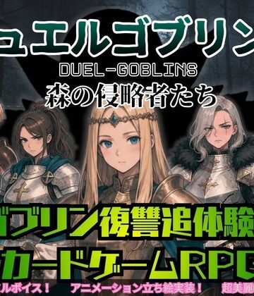 ダウグアングジング|デュエルゴブリンズ DUEL-GOBLINS 森の侵略者たち❤音声付き 評価レベル