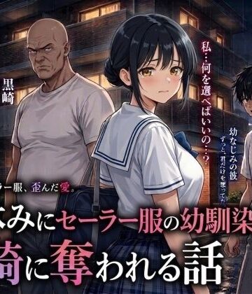 AIザッハトルテ|夏休みにセーラー服の幼馴染を、黒崎に犯●れ中出しされ続ける話❤処女 評価レベル