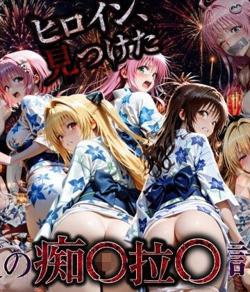 たくちひ|花火大会の帰り道・・・駅で痴●され中出しされる話VOL2❤野外・露出 評価レベル4.00