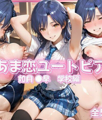 あっぷるぱい|あま恋ユートピア 如月 ●早 学校編❤イラスト・CG集 評価レベル5.00
