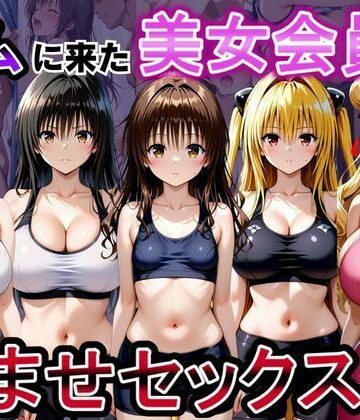 おんまこ充電|ジムに来た美女会員と孕ませセックスした話 ToL○VEる編❤ファンタジー 評価レベル5.00