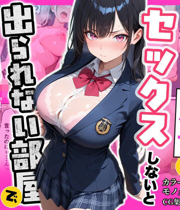 ぽるん|俺を嫌っているクラス1美少女とセックスしないと出られない部屋で中出ししまくった話❤制服 評価レベル