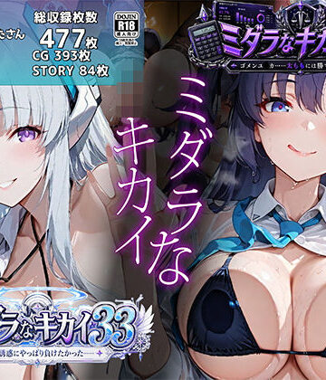 むらた屋|ミダラなキカイ33＆34 ノ●の誘惑にやっぱり負けたかった＆ゴメンユ●カ……太ももには勝てなかったよ❤学園もの 評価レベル5.00