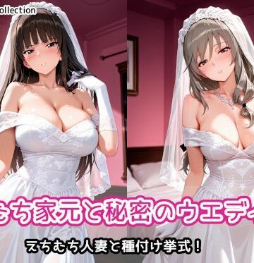 AIれんず|えちむち家元と秘密のウエディング❤人妻・主婦 評価レベル