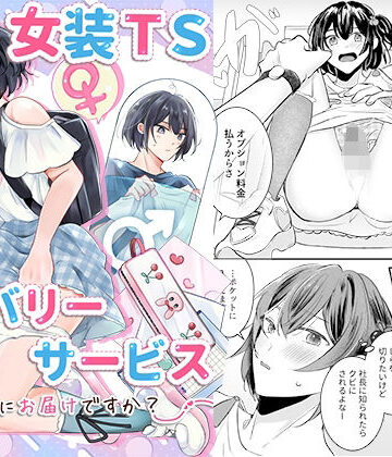 恥辱庵|女装TSデリバリーサービス〜学習塾にお届けですか？〜❤羞恥 評価レベル