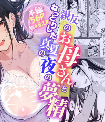 モコヤツ|親友のお母さんとねっとりした真夏の夜の夢情❤デモ・体験版あり 評価レベル