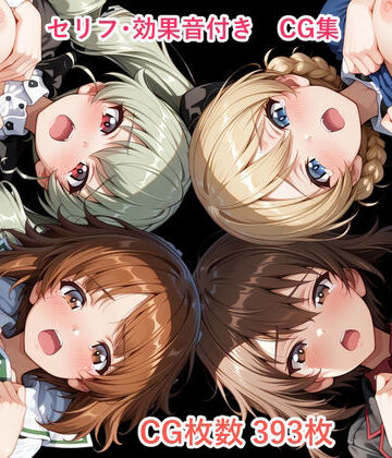 shibayamato|【セリフ付き】 少女たちの戦車道❤辱め 評価レベル