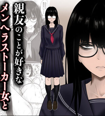 滝野みしん|親友のことが好きなメンヘラストーカー女と入れ替わり❤制服 評価レベル