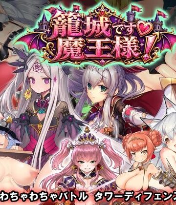 WILD FLOWER|籠城です！魔王様！❤動画・アニメーション 評価レベル1.00