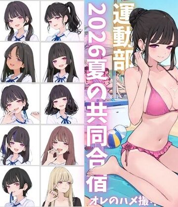 カワイイ法人SJMアニメ|私立星翔学園（せいしょうがくえん）2026運動部夏の共同合宿 オレのハメ撮り図鑑❤イラスト・CG集 評価レベル