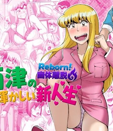 TsfLab|Reborn！幽体離脱 両津の輝かしい新人生❤動画・アニメーション 評価レベル