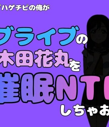 アポロン|中年デブハゲチビの俺が『ラブライブ』の国木田花丸を催●NTRしちゃおww❤制服 評価レベル