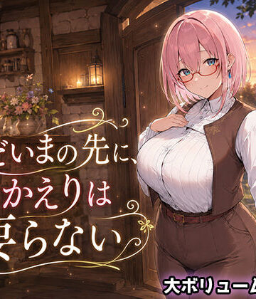 翡翠櫻|ただいまの先に、おかえりは要らない❤処女 評価レベル3.00
