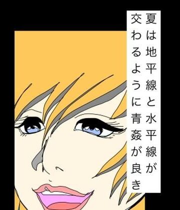 N-zumi-ha|夏は地平線と水平線が交わるように青姦が良き❤熟女 評価レベル