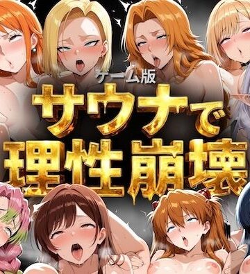 COMICマザーズ|【ゲーム総集編】サウナで理性崩壊❤巨乳 評価レベル5.00