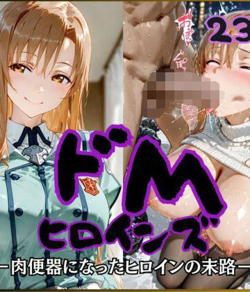 公共淫乱痴態|ドMヒロインズー結城〇スナ編ー❤辱め 評価レベル
