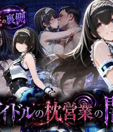 AI魔法の部屋|アイドルの闇・・・大舞台ステージを勝ち取るため枕営業❤中出し 評価レベル