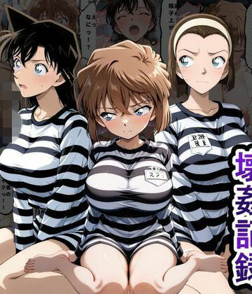 とろとろ学園|肉便器監獄 新入り女囚の壊姦記録〜名探偵コ〇ン編〜❤処女 評価レベル5.00