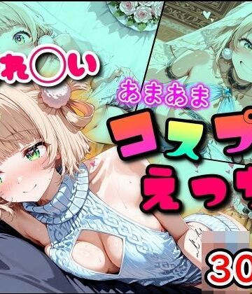 まほろ先生|しぐれ◯い あまあまコスプレえっち❤フェラ 評価レベル