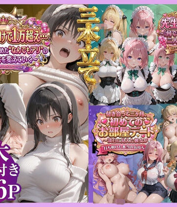 鴨の家|【3本立て】たったこれだけで1万超え…，先生への恩返し，付き合って三ヶ月、初めてのお部屋デート❤辱め 評価レベル