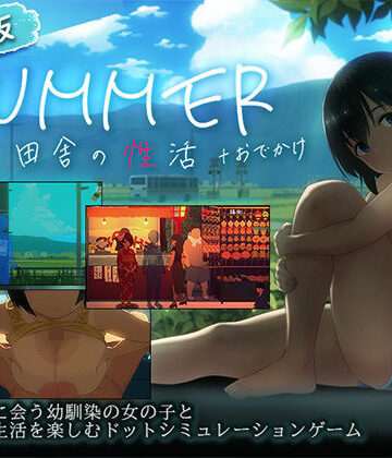 ディーゼルマイン|【スマホ対応】SUMMER-田舎の性活- ＋おでかけセット【完全版】❤動画・アニメーション 評価レベル