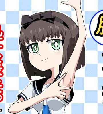 か過疎地|腋でイったら処女喪失。❤制服 評価レベル