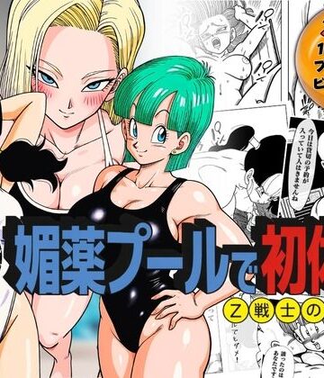 ぶるん|媚薬プールで初体験 Z戦士の愛嫁達❤辱め 評価レベル