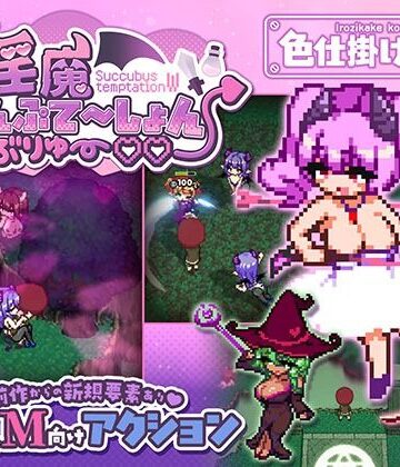 色仕掛け工房|淫魔てんぷてーしょん・だぶりゅ〜◇◇❤ファンタジー 評価レベル