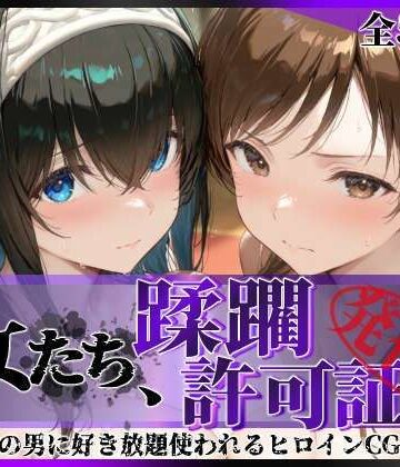 陥落工房|その女たち、蹂躙許可証発行済み -街の男たちに好き放題使われるヒロインCG集- 鷺沢●香＆新田●波編❤拘束 評価レベル