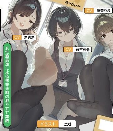 072LABO|【ノルマ式・男性受け】女性職員達による税金未納の取り立て業務「納税義務1」〜住民税・固定資産税・所得税・射精税〜【6回の事務的ルーインドオーガズムでクリア】❤フェラ 評価レベル