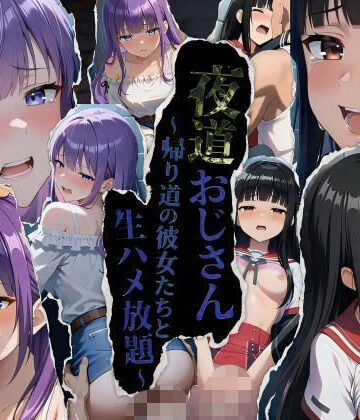 MEIFRAME|★公開記念特別割引★夜道おじさん〜帰り道の彼女たちと生ハメ放題〜❤動画・アニメーション 評価レベル